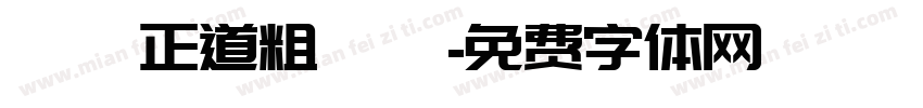 龐門正道粗書體字体转换