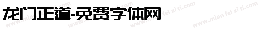 龙门正道字体转换