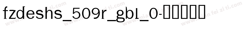 FZDESHS_509r_gb1_0字体转换