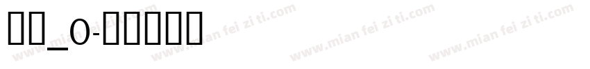 晴圆_0字体转换
