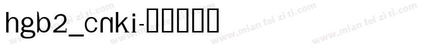 HGB2_CNKI字体转换