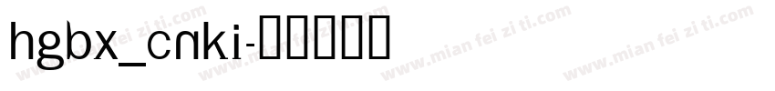 HGBX_CNKI字体转换