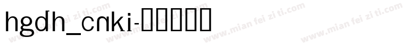 HGDH_CNKI字体转换