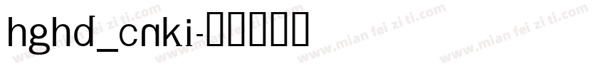 HGHD_CNKI字体转换