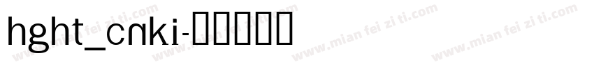 HGHT_CNKI字体转换
