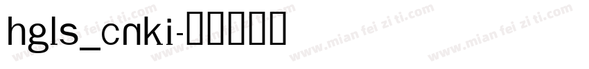 HGLS_CNKI字体转换