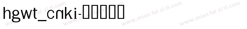 HGWT_CNKI字体转换