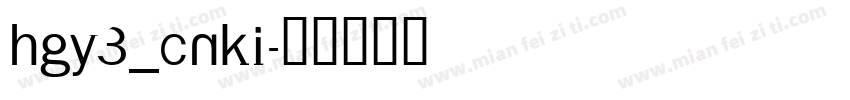 HGY3_CNKI字体转换