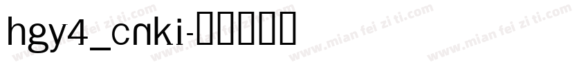 HGY4_CNKI字体转换