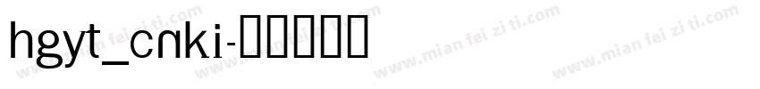 HGYT_CNKI字体转换