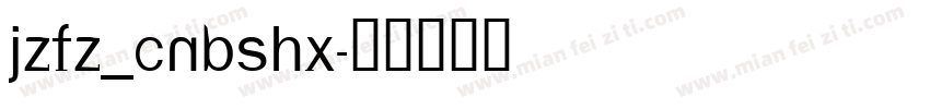 JZFZ_CNBSHX字体转换