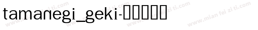 Tamanegi_Geki字体转换