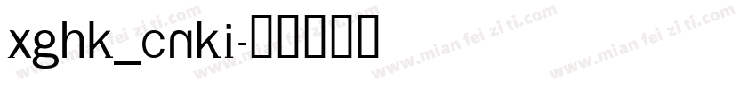 XGHK_CNKI字体转换