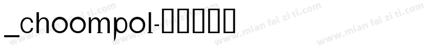 _choompol字体转换