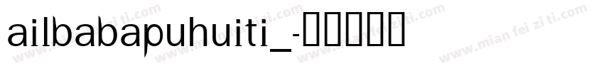 ailbabapuhuiti_字体转换