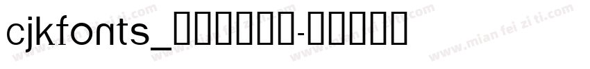 cjkfonts_全濑体转换器字体转换
