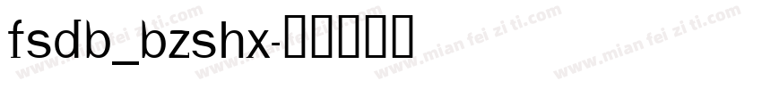 fsdb_bzshx字体转换