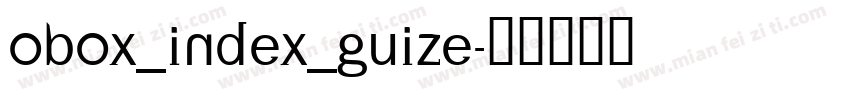 obox_index_guize字体转换