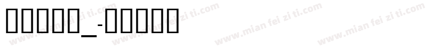 航国苦妹记_字体转换