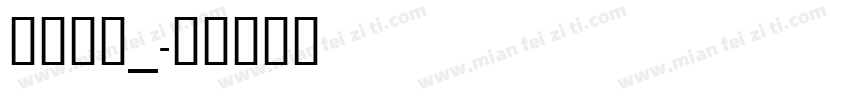 遐茗吻函_字体转换