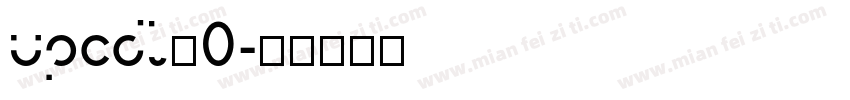 upcdl_0字体转换