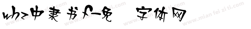 whz中隸書f字体转换