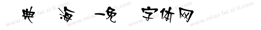 经典简海报字体转换
