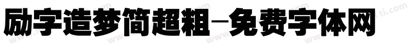 励字造梦简超粗字体转换