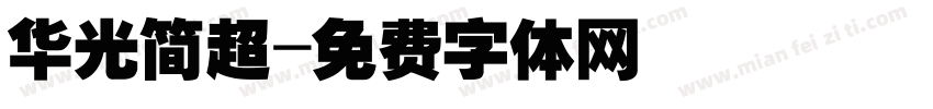 华光简超字体转换