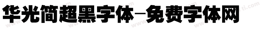 华光简超黑字体字体转换