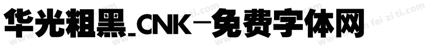 华光粗黑_CNK字体转换
