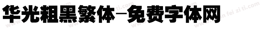 华光粗黑繁体字体转换