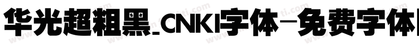 华光超粗黑_CNKI字体字体转换
