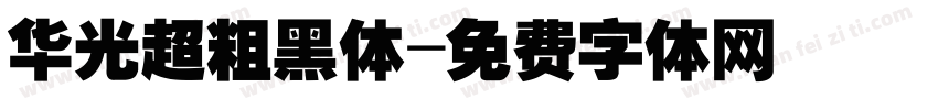 华光超粗黑体字体转换