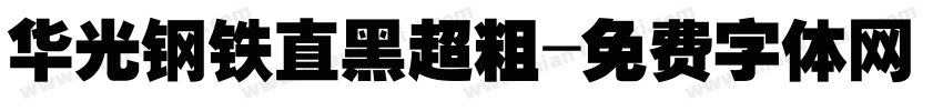 华光钢铁直黑超粗字体转换
