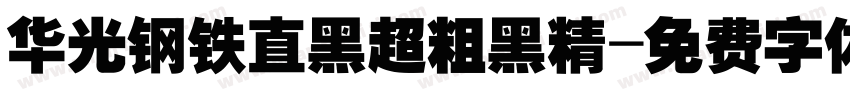 华光钢铁直黑超粗黑精字体转换