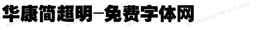 华康简超明字体转换