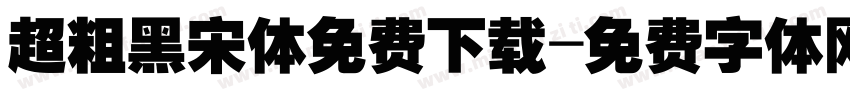 超粗黑宋体免费下载字体转换