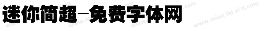 迷你简超字体转换