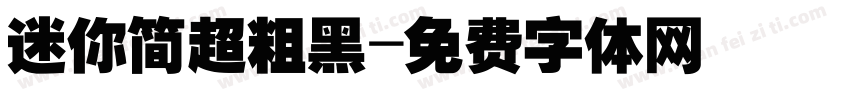 迷你简超粗黑字体转换