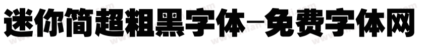 迷你简超粗黑字体字体转换