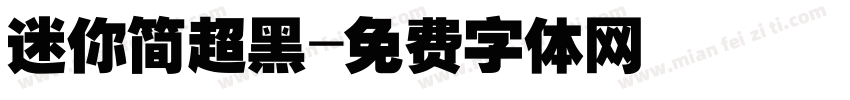 迷你简超黑字体转换