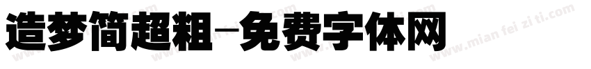 造梦简超粗字体转换