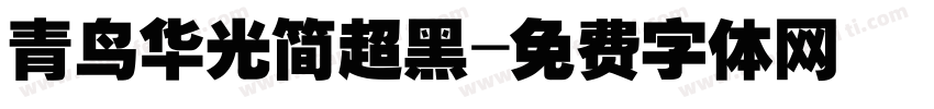 青鸟华光简超黑字体转换