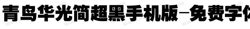 青鸟华光简超黑手机版字体转换