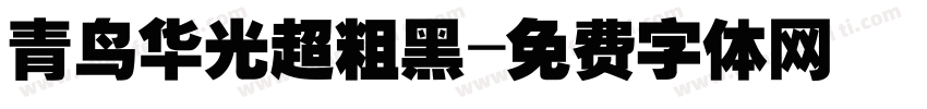 青鸟华光超粗黑字体转换