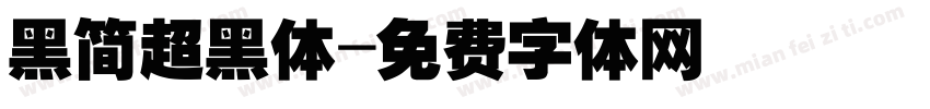 黑简超黑体字体转换