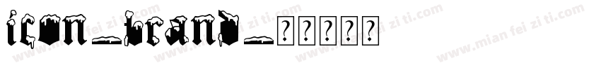 icon-brand字体转换