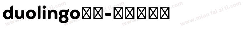 duolingo字体字体转换
