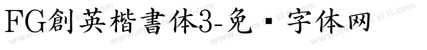 FG創英楷書体3字体转换